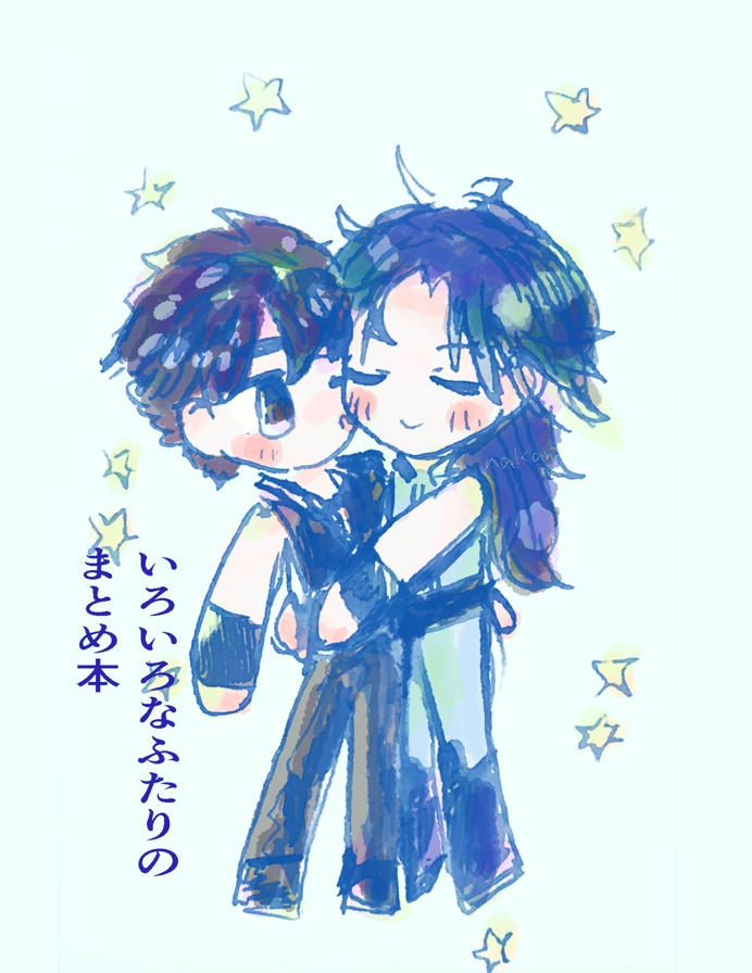 いろいろなふたりのまとめ本
