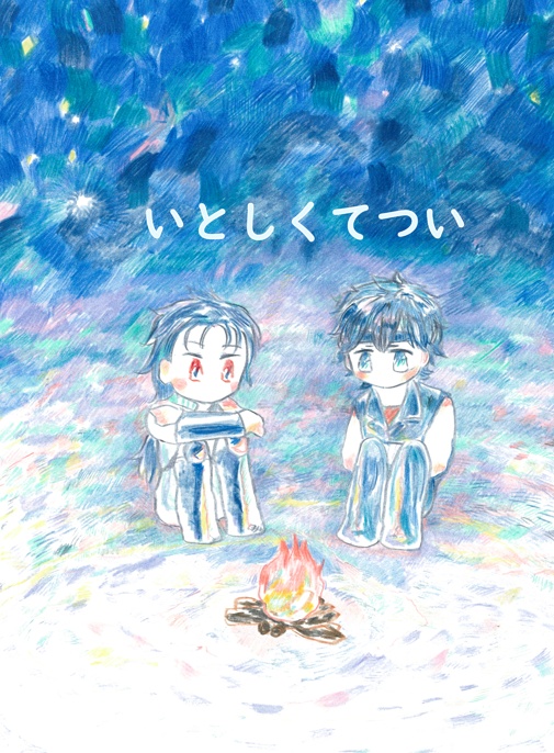 いとしくてつい