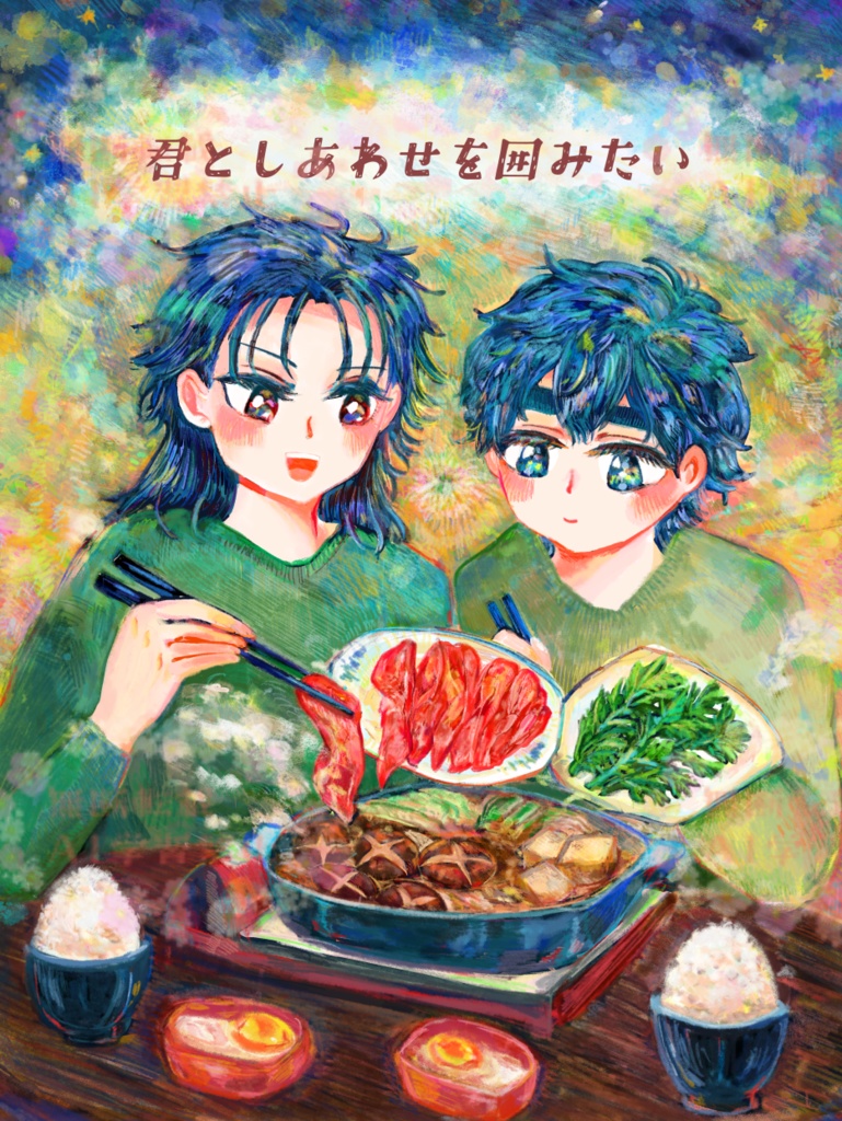 ごはんアンソロジー「君としあわせを囲みたい」