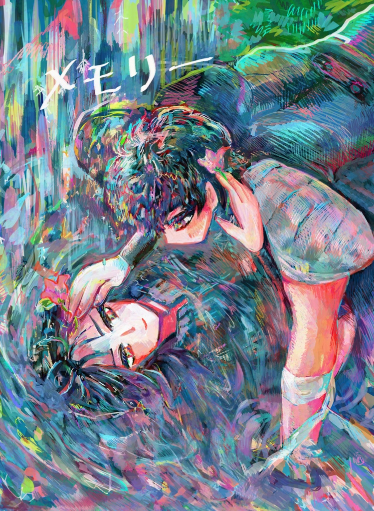 メモリー
