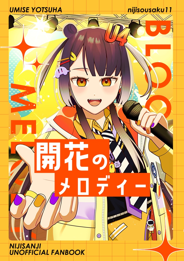 開花のメロディー