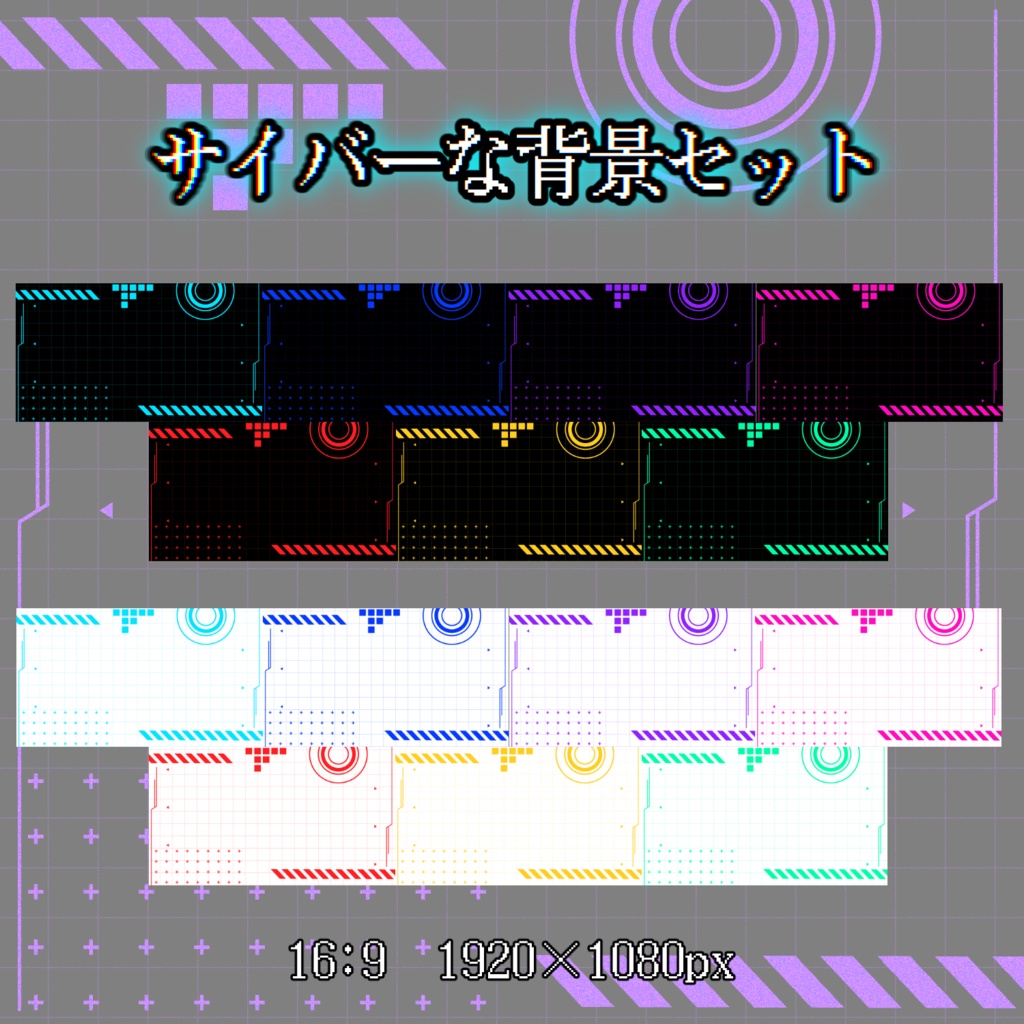【配信・サムネイル素材】サイバーな背景セット【一部無料あり】