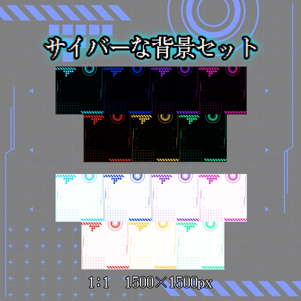 【配信・サムネイル素材】サイバーな背景セット【一部無料あり】