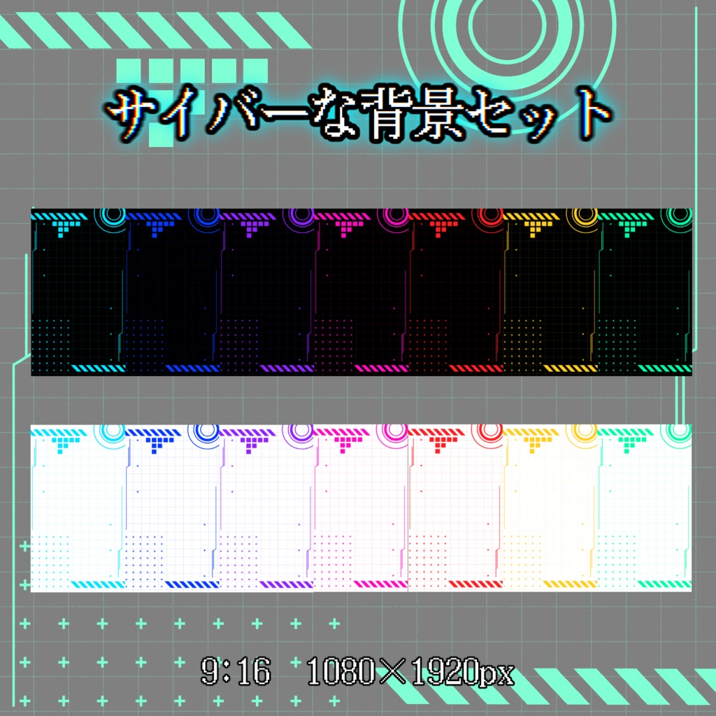 【配信・サムネイル素材】サイバーな背景セット【一部無料あり】