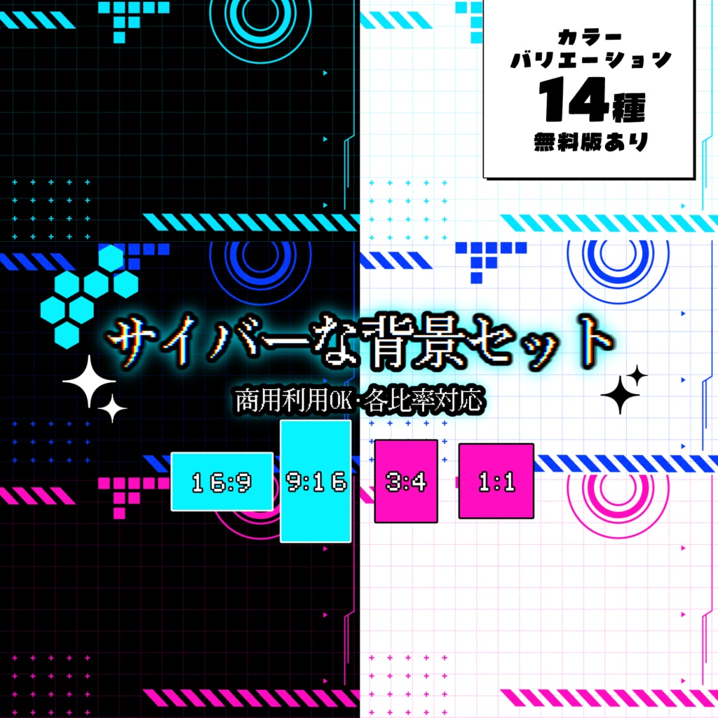 【配信・サムネイル素材】サイバーな背景セット【一部無料あり】