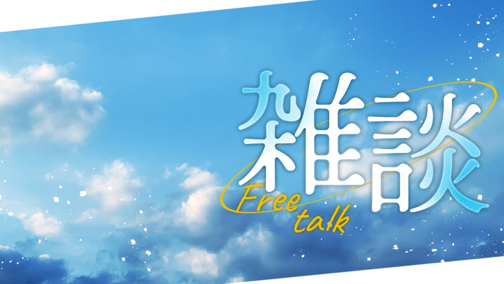 【フリー素材】夏のような雑談/歌枠配信用サムネイル