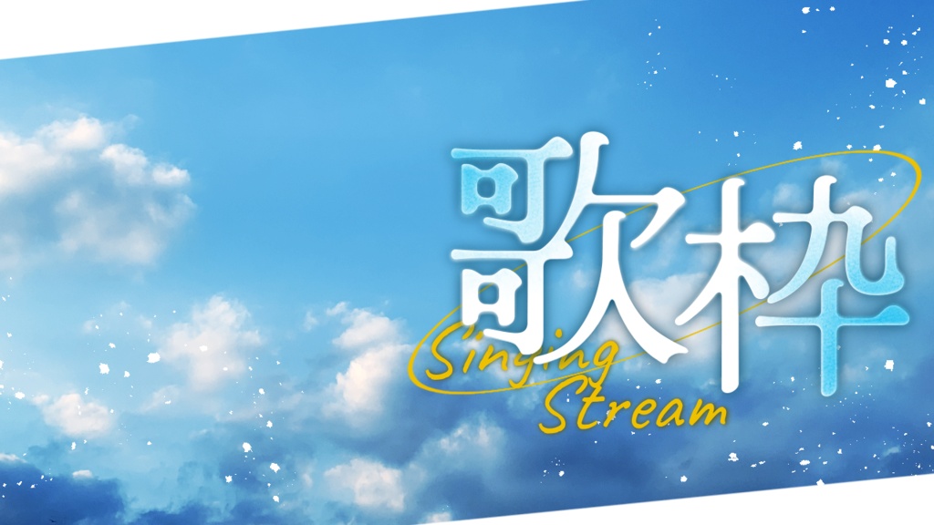 【フリー素材】夏のような雑談/歌枠配信用サムネイル