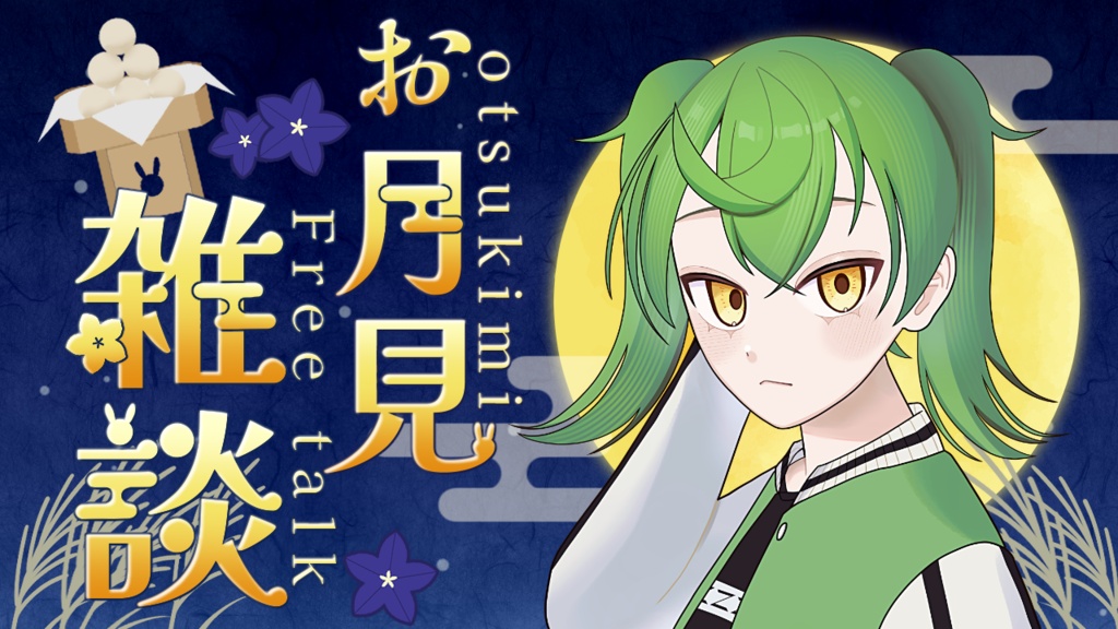 【期間限定無料】お月見背景セット【配信・サムネイル素材】