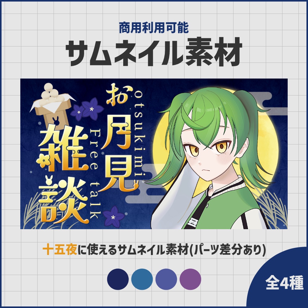 【期間限定無料】お月見背景セット【配信・サムネイル素材】