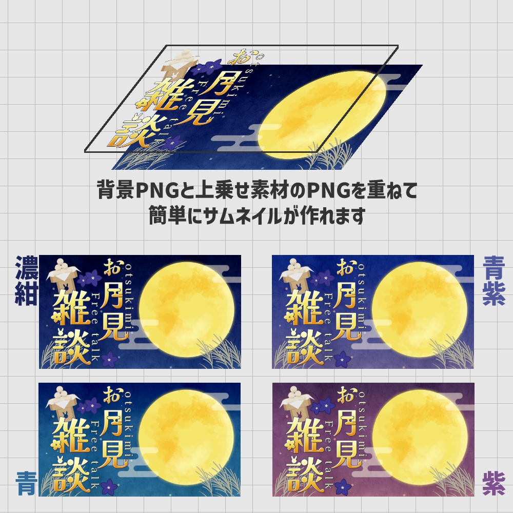 【期間限定無料】お月見背景セット【配信・サムネイル素材】