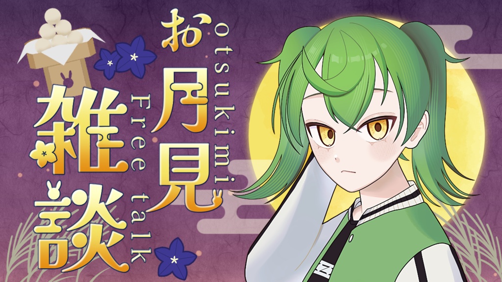 【期間限定無料】お月見背景セット【配信・サムネイル素材】
