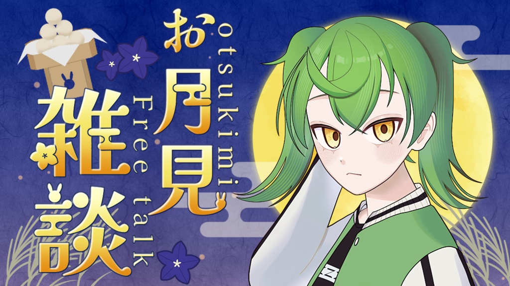 【期間限定無料】お月見背景セット【配信・サムネイル素材】