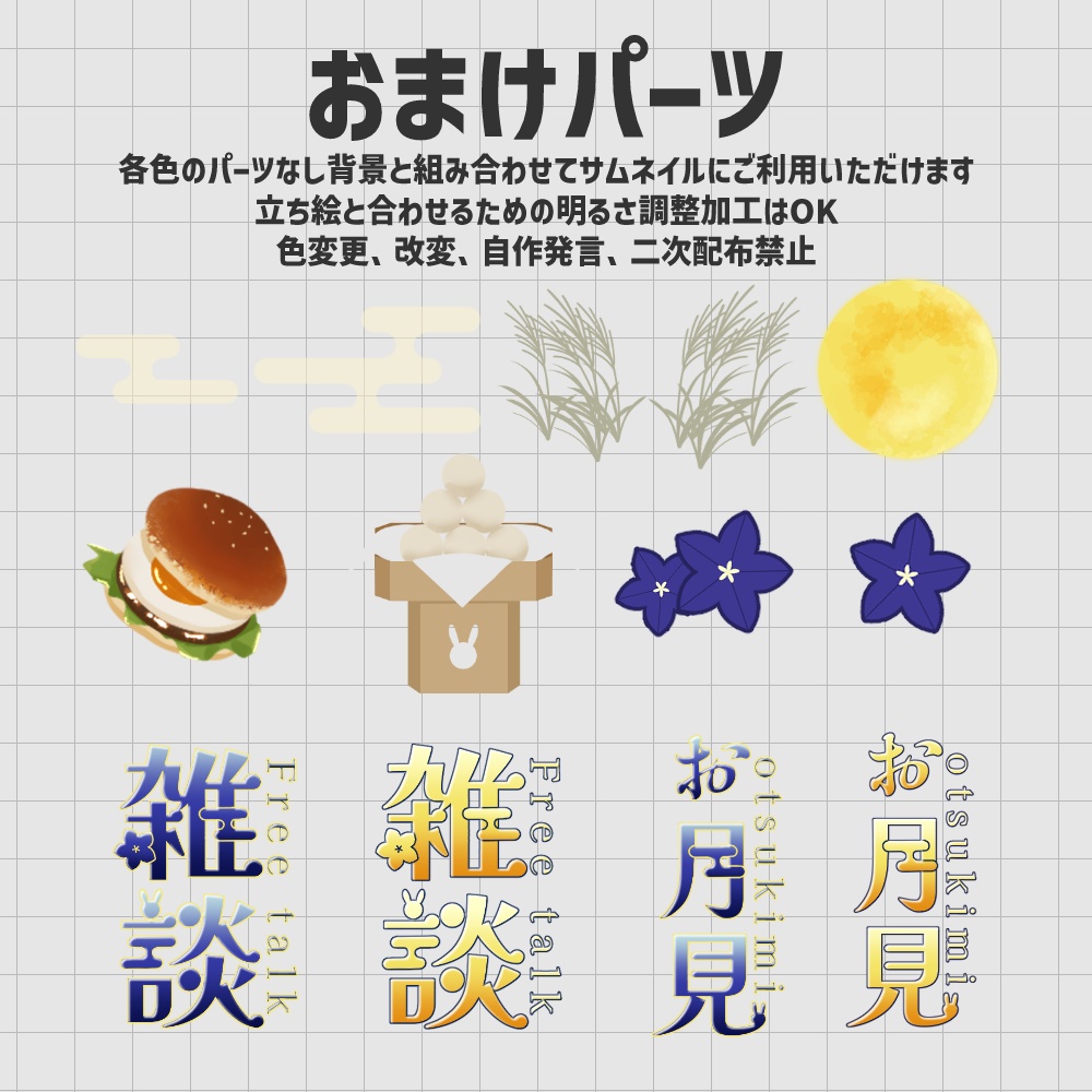 【期間限定無料】お月見背景セット【配信・サムネイル素材】