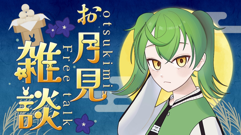 【期間限定無料】お月見背景セット【配信・サムネイル素材】