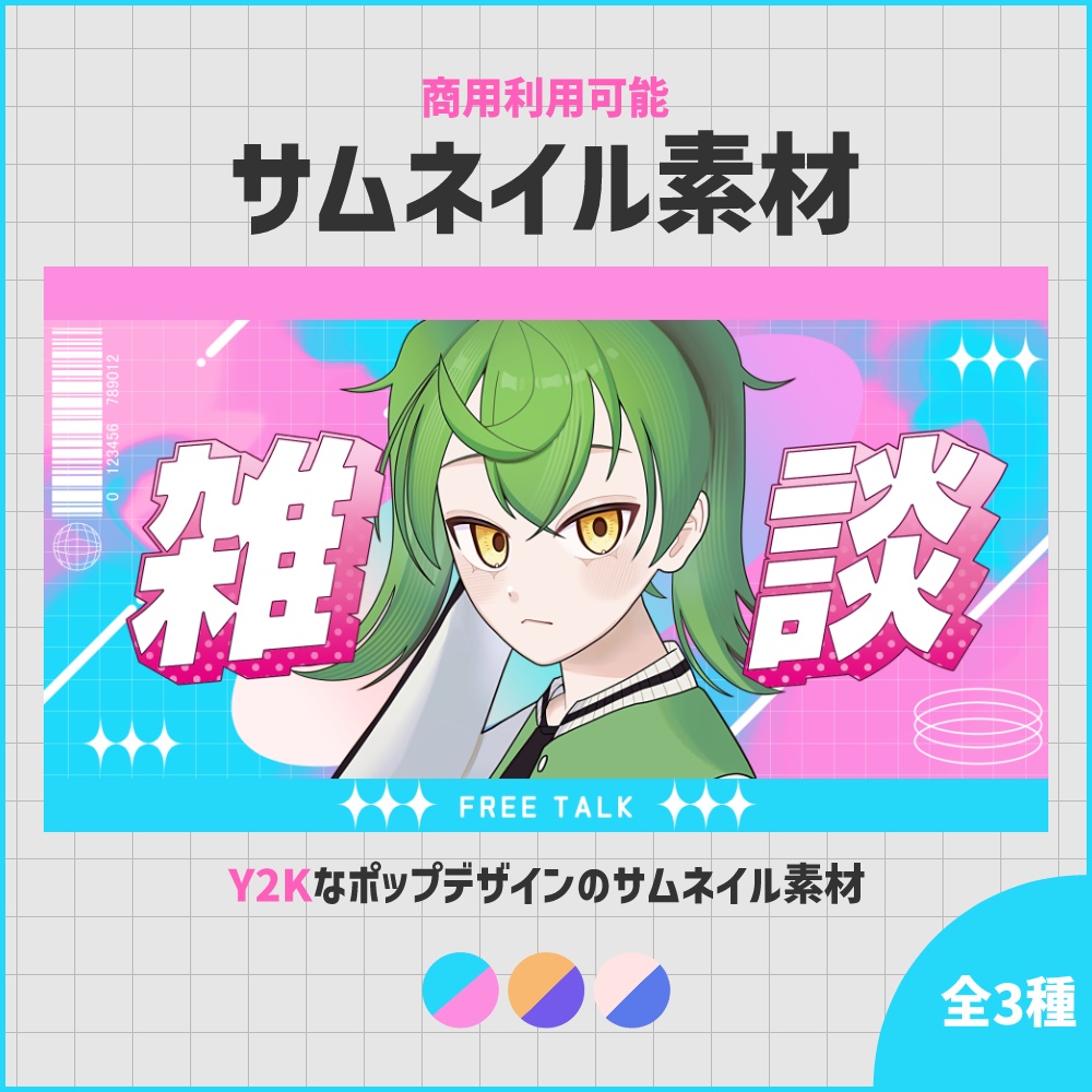 【期間限定無料】Y2Kなサムネイル素材セット