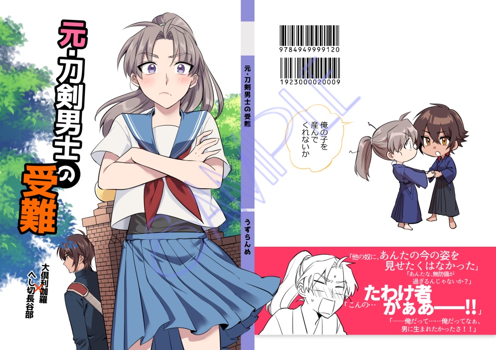 元・刀剣男士の受難