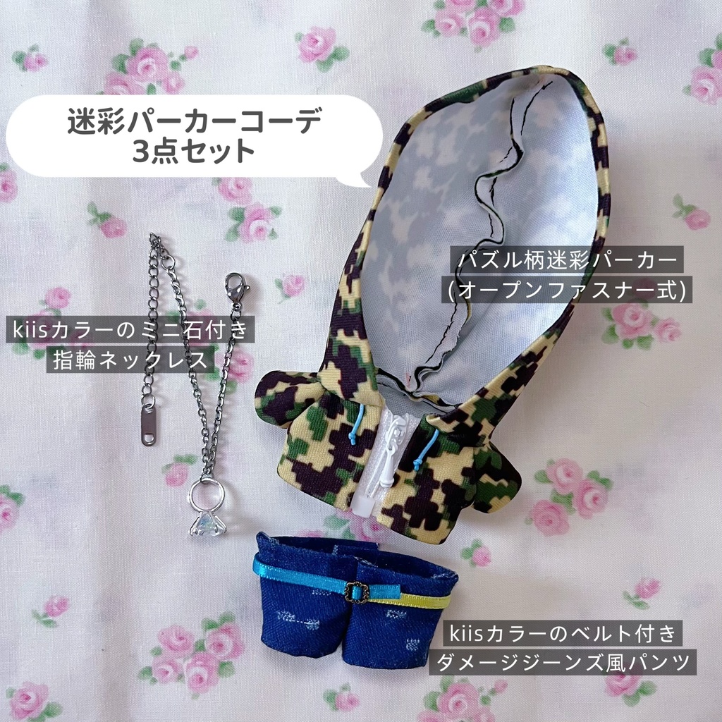 【10cm前後ぬい】パズル柄迷彩パーカーコーデセット