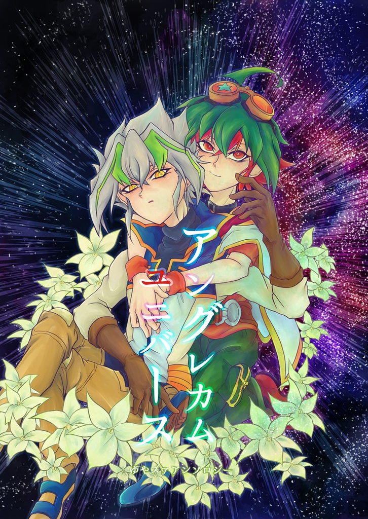 ゆやズァアンソロジー　　アングレカムユニバース