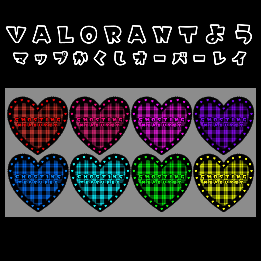 【ゴースティング対策】VALORANT用マップ隠しオーバーレイ(ハート)