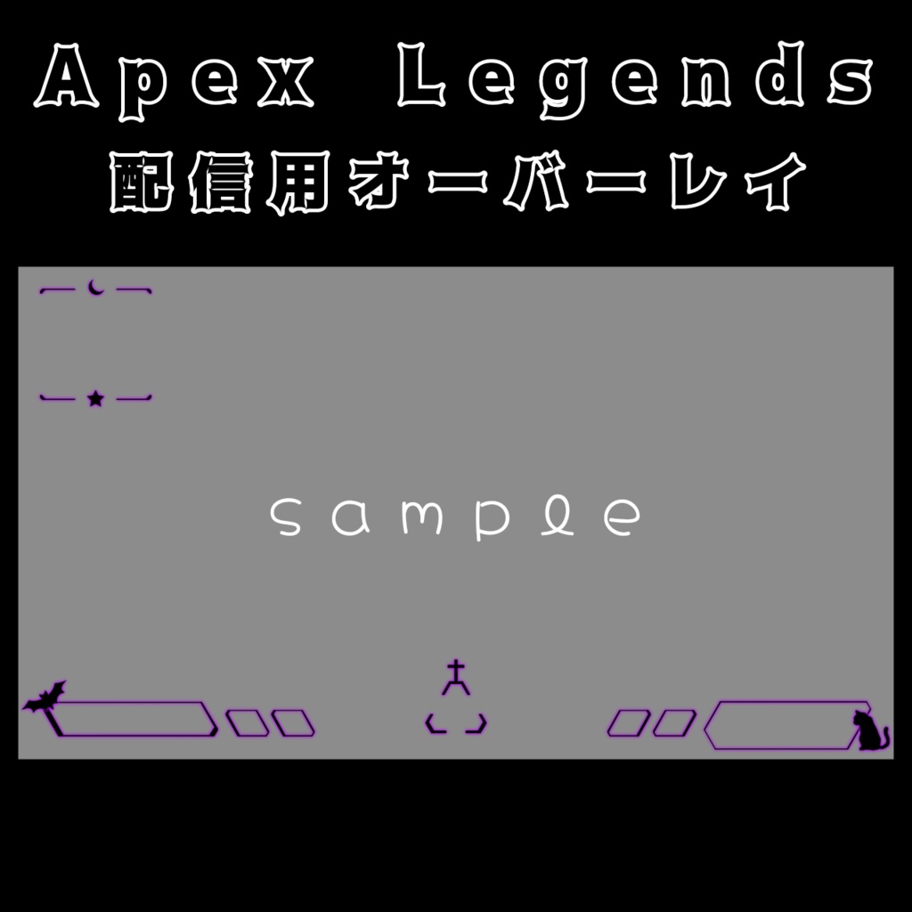 Apex Legends 配信用オーバーレイ(ゴシック)