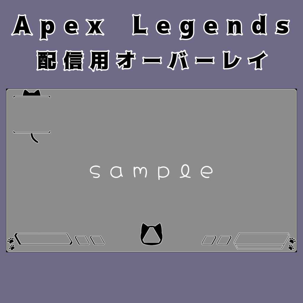 Apex Legends 配信用オーバーレイ(猫)