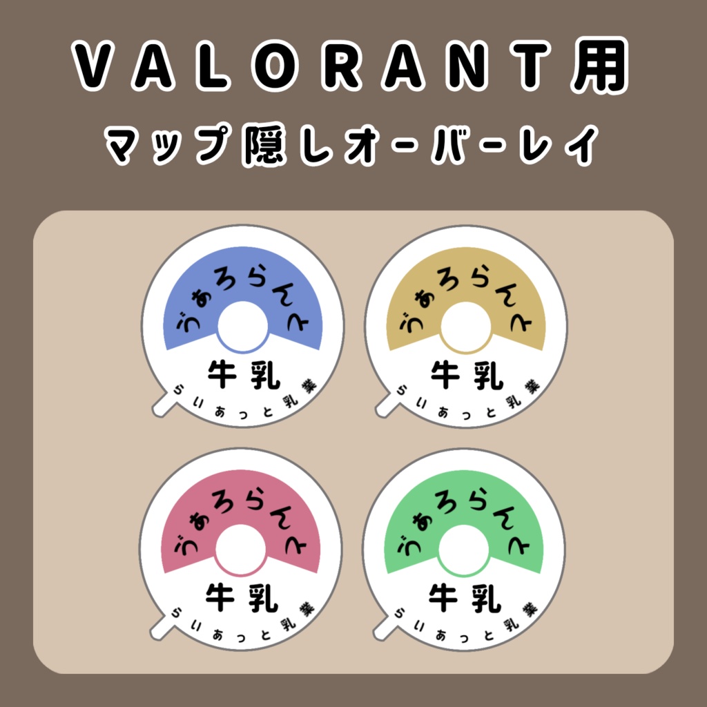【ゴースティング対策】VALORANT用マップ隠しオーバーレイ(牛乳瓶のフタ)
