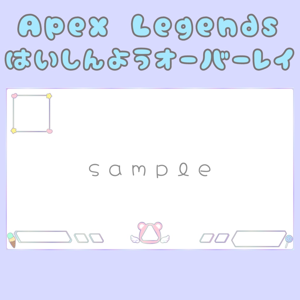 Apex Legends 配信用オーバーレイ(くま)