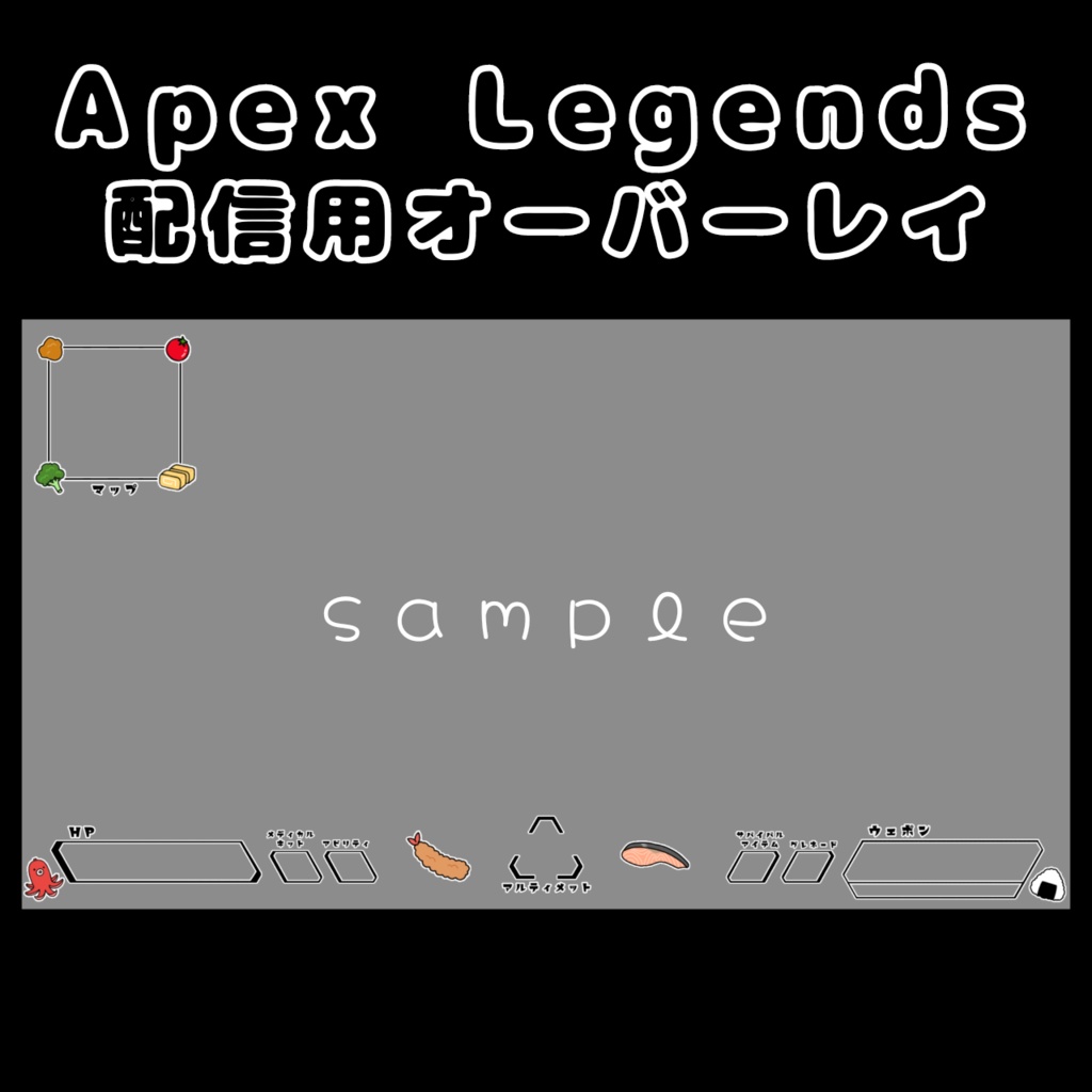 Apex Legends 配信用オーバーレイ(お弁当)