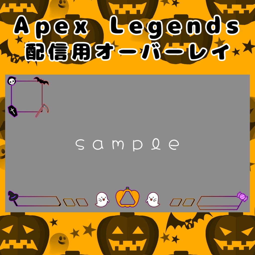 Apex Legends 配信用オーバーレイ(ハロウィン)