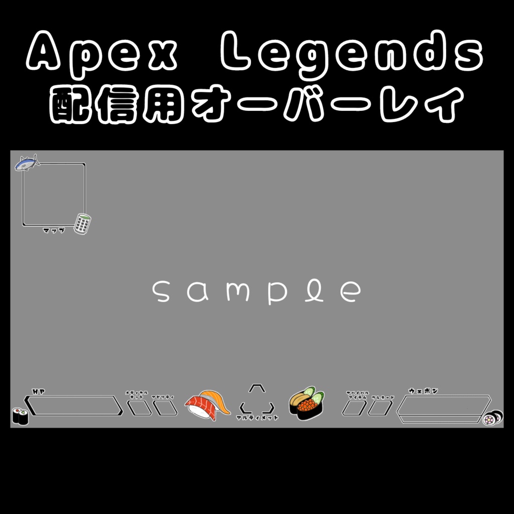 Apex Legends 配信用オーバーレイ(お寿司)