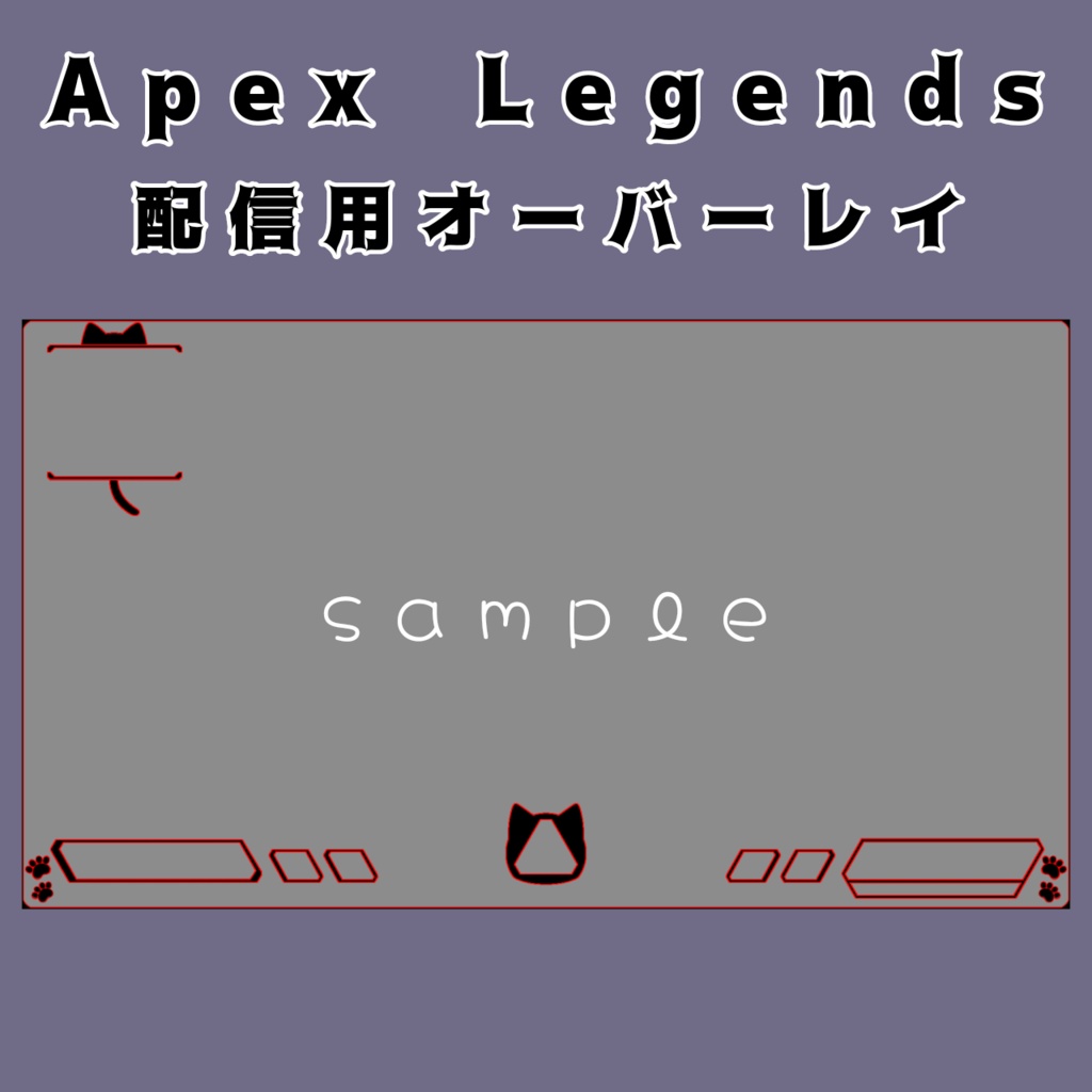 動く！Apex Legends 配信用オーバーレイ(猫) - 純喫茶めぇぷる。 - BOOTH