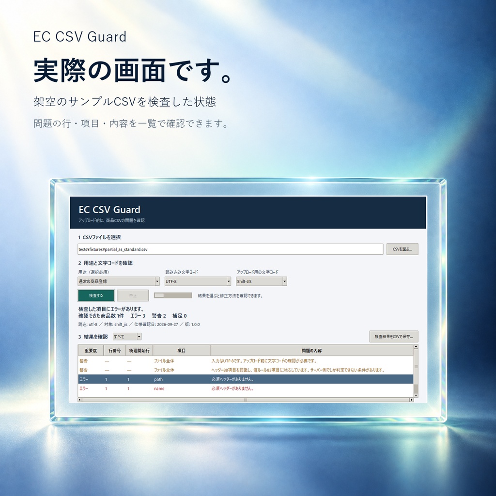 【Windows】Yahoo!ショッピング商品CSVを事前チェック|EC CSV Guard 1.0.0-rc1