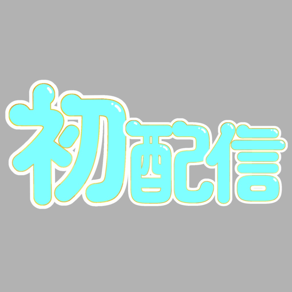 【フリー素材】初配信ロゴ
