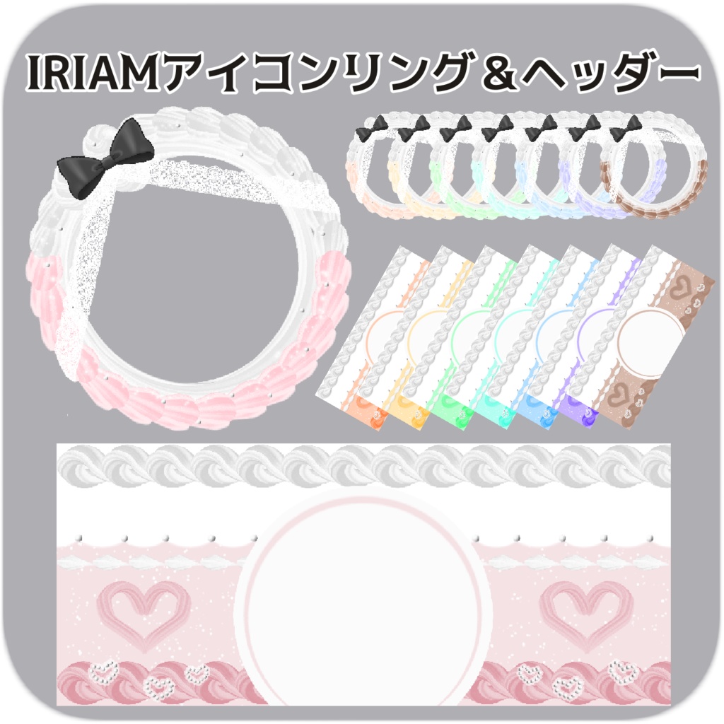 【IRIAM向け素材】アイコンリング＆ヘッダーセット　全8色　ケーキ風デザイン