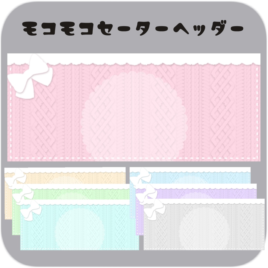 【IRIAM向け素材】ヘッダー　全7色　モコモコセーター風デザイン
