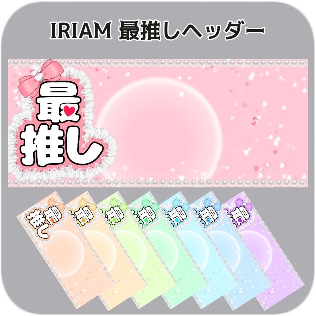 【IRIAM向け素材】最推しヘッダー　全8色