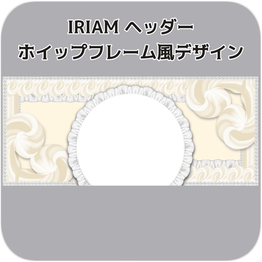 【IRIAM向け素材】IRIAMヘッダー/ホイップフレーム風デザイン