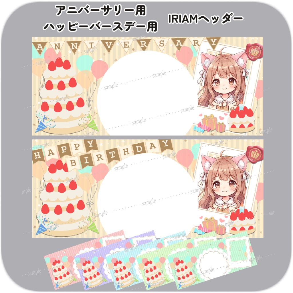 【IRIAM向け素材】重ねるだけアニバ用＆ハピバ用IRIAMヘッダー