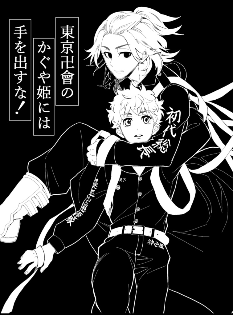 東京卍會のかぐや姫には手を出すな！（マイ武）