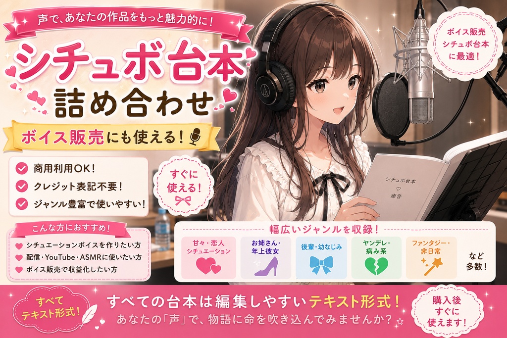 女性向けシチュボ台本５種