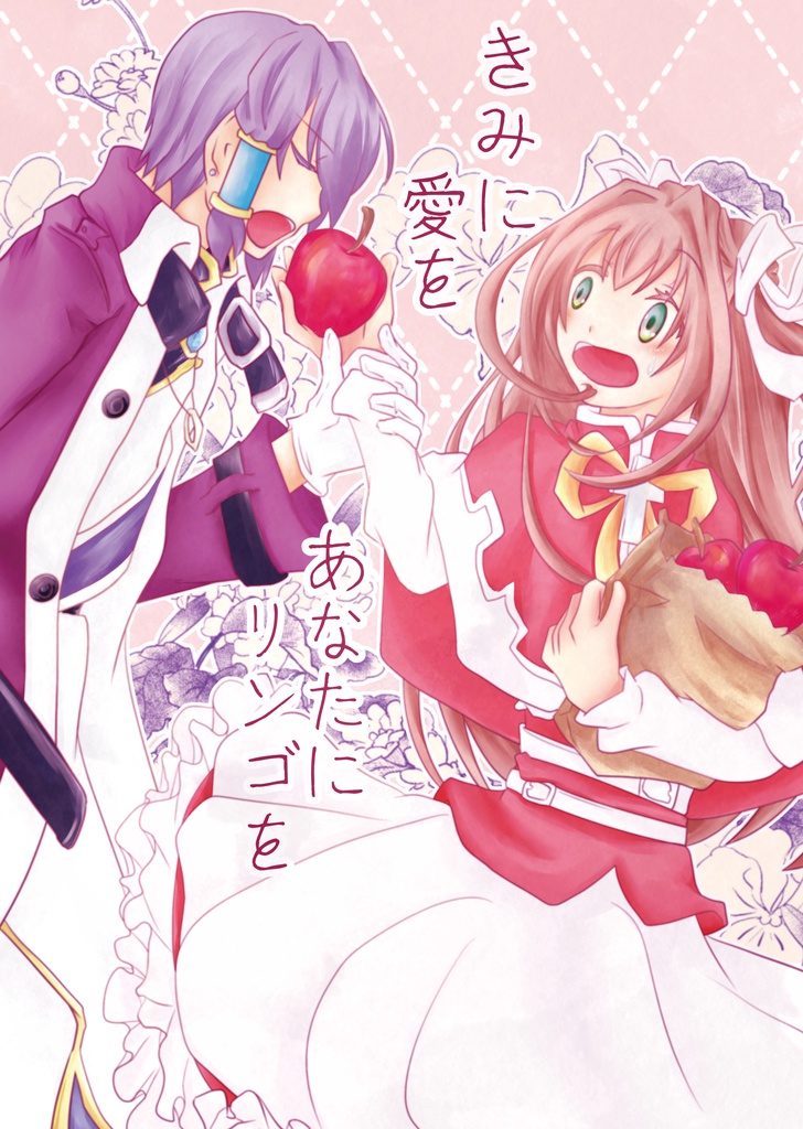 きみに愛をあなたにリンゴを