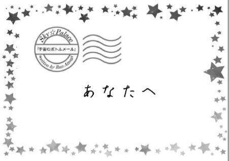 掌編小説「宇宙のボトルメール」変形折本