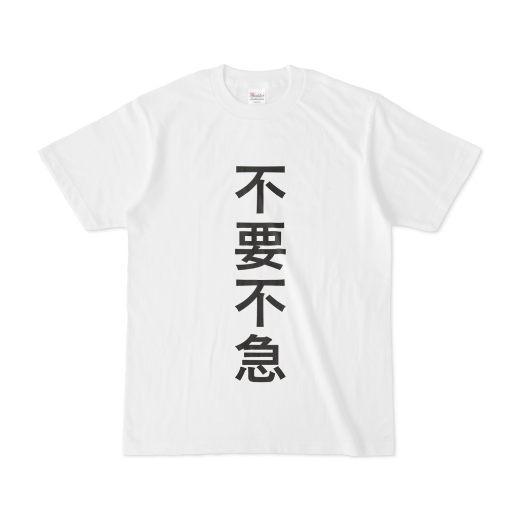 不要不急のTシャツ