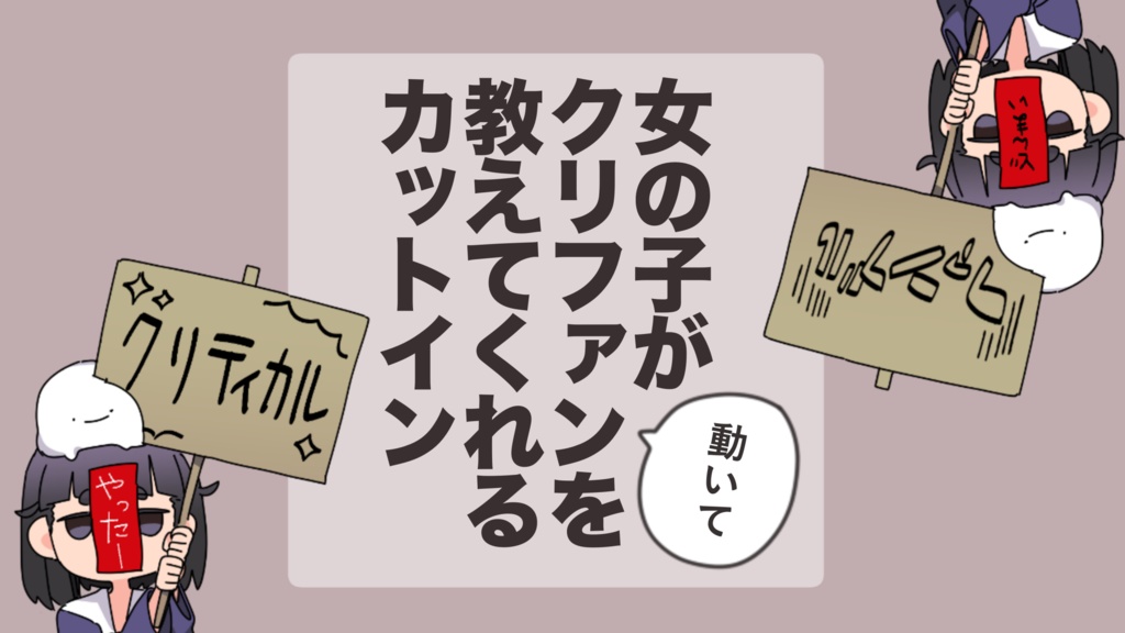 【APNG素材】女の子がクリファンを教えてくれるカットイン