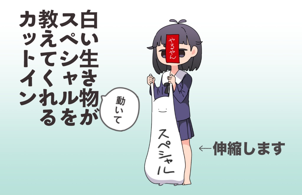 【APNG素材】白い生き物がスペシャルを教えてくれるカットイン