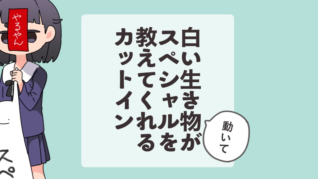 【APNG素材】白い生き物がスペシャルを教えてくれるカットイン 