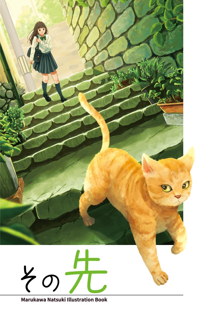 その先