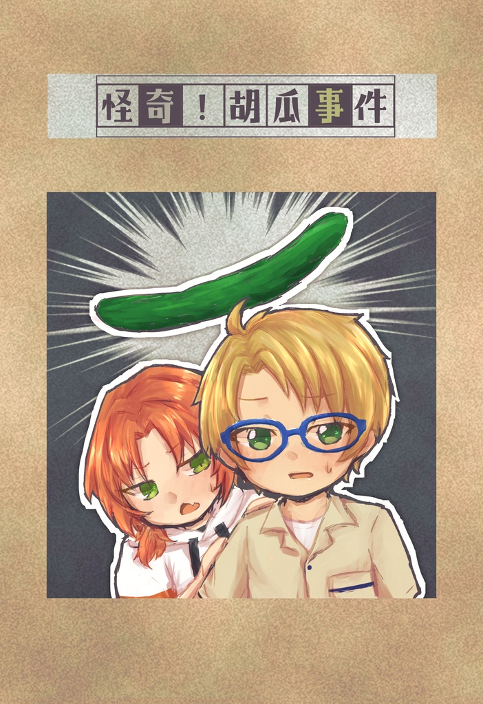 怪奇！胡瓜事件