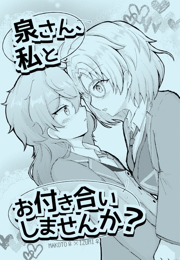 泉さん、私とお付き合いしませんか？？