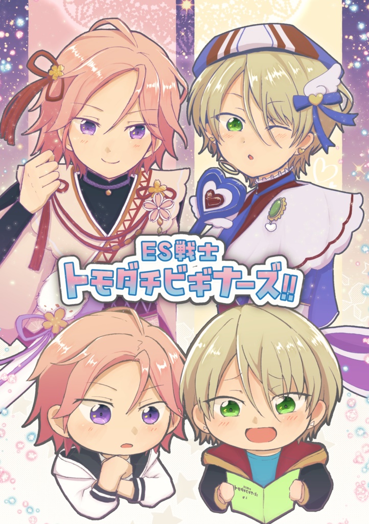 ES戦士トモダチビギナーズ！！
